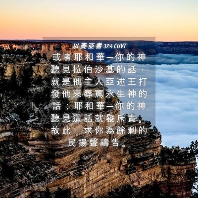 Picture 04 - 以 賽 亞 書 37:4 CUVT - 或 者 耶 和 華 ─ 你 的 神 聽 見 拉 - Bible Verse Picture