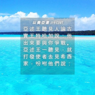 Picture 04 - 以 賽 亞 書 37:9 CUVT - 亞 述 王 聽 見 人 論 古 實 王 特 哈 - Bible Verse Picture