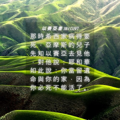 Picture 04 - 以 賽 亞 書 38:1 CUVT - 那 時 希 西 家 病 得 要 死 ， 亞 摩 - Bible Verse Picture