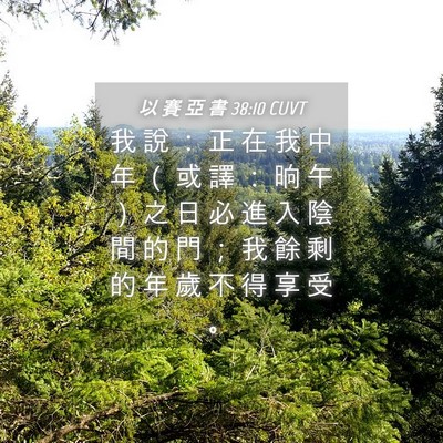 Picture 04 - 以 賽 亞 書 38:10 CUVT - 我 說 ： 正 在 我 中 年 （ 或 譯 ： - Bible Verse Picture