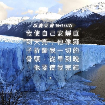 Picture 04 - 以 賽 亞 書 38:13 CUVT - 我 使 自 己 安 靜 直 到 天 亮 ； 他 - Bible Verse Picture