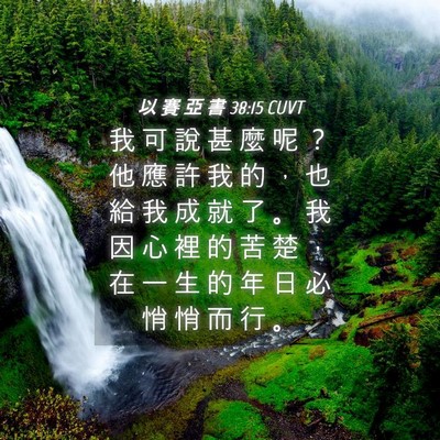 Picture 04 - 以 賽 亞 書 38:15 CUVT - 我 可 說 甚 麼 呢 ？ 他 應 許 我 的 - Bible Verse Picture