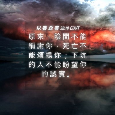 Picture 04 - 以 賽 亞 書 38:18 CUVT - 原 來 ， 陰 間 不 能 稱 謝 你 ， 死 - Bible Verse Picture