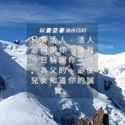 Picture 04 - 以 賽 亞 書 38:19 CUVT - 只 有 活 人 ， 活 人 必 稱 謝 你 ， - Bible Verse Picture
