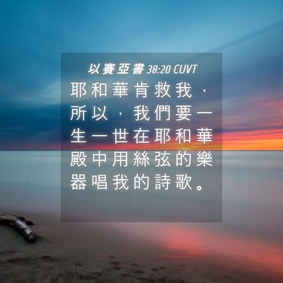 Picture 04 - 以 賽 亞 書 38:20 CUVT - 耶 和 華 肯 救 我 ， 所 以 ， 我 們 - Bible Verse Picture