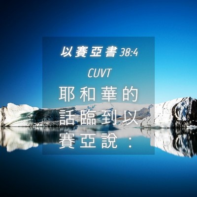 Picture 04 - 以 賽 亞 書 38:4 CUVT - 耶 和 華 的 話 臨 到 以 賽 亞 說 - Bible Verse Picture