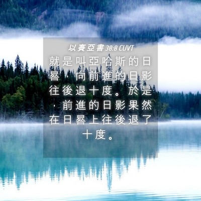 Picture 04 - 以 賽 亞 書 38:8 CUVT - 就 是 叫 亞 哈 斯 的 日 晷 ， 向 前 - Bible Verse Picture