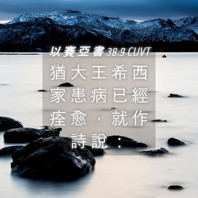 Picture 04 - 以 賽 亞 書 38:9 CUVT - 猶 大 王 希 西 家 患 病 已 經 痊 愈 - Bible Verse Picture