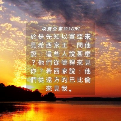 Picture 04 - 以 賽 亞 書 39:3 CUVT - 於 是 先 知 以 賽 亞 來 見 希 西 家 - Bible Verse Picture