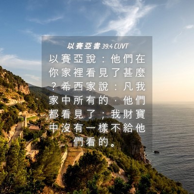 Picture 04 - 以 賽 亞 書 39:4 CUVT - 以 賽 亞 說 ： 他 們 在 你 家 裡 看 - Bible Verse Picture