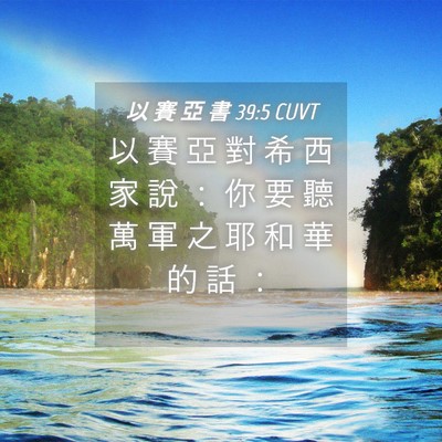 Picture 04 - 以 賽 亞 書 39:5 CUVT - 以 賽 亞 對 希 西 家 說 ： 你 要 聽 - Bible Verse Picture