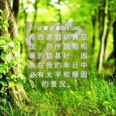 Picture 04 - 以 賽 亞 書 39:8 CUVT - 希 西 家 對 以 賽 亞 說 ： 你 所 說 - Bible Verse Picture