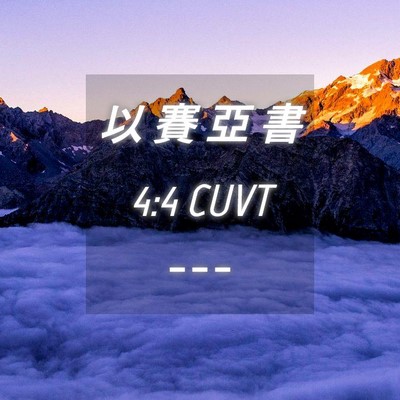 Picture 04 - 以 賽 亞 書 4:4 CUVT -  - Bible Verse Picture