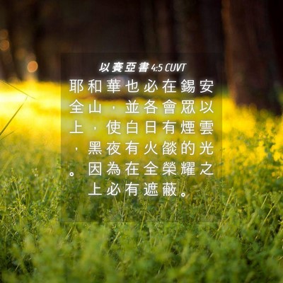 Picture 04 - 以 賽 亞 書 4:5 CUVT - 耶 和 華 也 必 在 錫 安 全 山 ， 並 - Bible Verse Picture