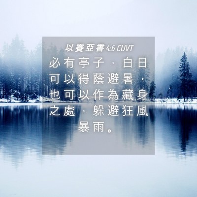 Picture 04 - 以 賽 亞 書 4:6 CUVT - 必 有 亭 子 ， 白 日 可 以 得 蔭 避 - Bible Verse Picture