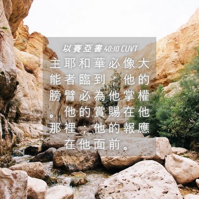 Picture 04 - 以 賽 亞 書 40:10 CUVT - 主 耶 和 華 必 像 大 能 者 臨 到 ； - Bible Verse Picture