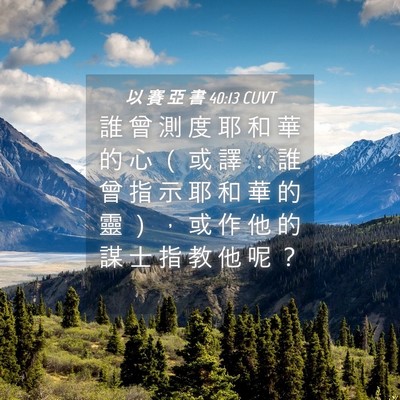 Picture 04 - 以 賽 亞 書 40:13 CUVT - 誰 曾 測 度 耶 和 華 的 心 （ 或 譯 - Bible Verse Picture