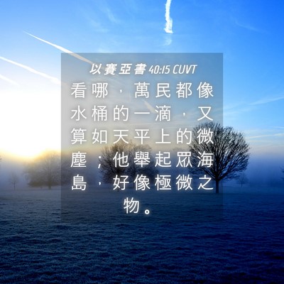 Picture 04 - 以 賽 亞 書 40:15 CUVT - 看 哪 ， 萬 民 都 像 水 桶 的 一 滴 - Bible Verse Picture