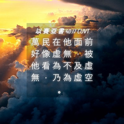 Picture 04 - 以 賽 亞 書 40:17 CUVT - 萬 民 在 他 面 前 好 像 虛 無 ， 被 - Bible Verse Picture