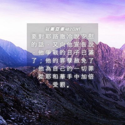 Picture 04 - 以 賽 亞 書 40:2 CUVT - 要 對 耶 路 撒 冷 說 安 慰 的 話 ， - Bible Verse Picture
