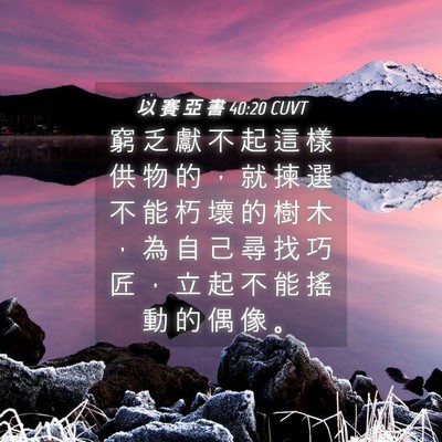 Picture 04 - 以 賽 亞 書 40:20 CUVT - 窮 乏 獻 不 起 這 樣 供 物 的 ， 就 - Bible Verse Picture