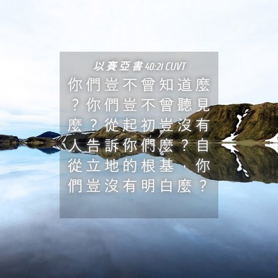 Picture 04 - 以 賽 亞 書 40:21 CUVT - 你 們 豈 不 曾 知 道 麼 ？ 你 們 豈 - Bible Verse Picture