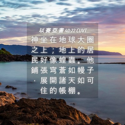 Picture 04 - 以 賽 亞 書 40:22 CUVT - 神 坐 在 地 球 大 圈 之 上 ； 地 上 - Bible Verse Picture