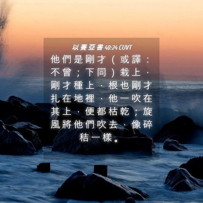 Picture 04 - 以 賽 亞 書 40:24 CUVT - 他 們 是 剛 才 （ 或 譯 ： 不 曾 ； - Bible Verse Picture