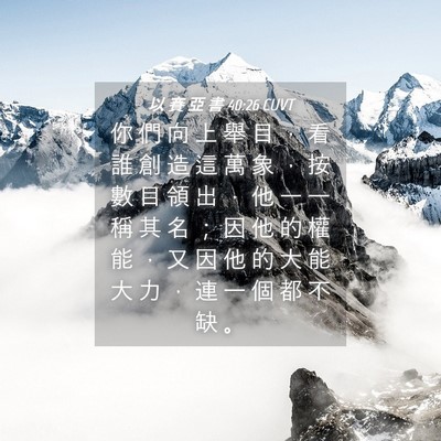 Picture 04 - 以 賽 亞 書 40:26 CUVT - 你 們 向 上 舉 目 ， 看 誰 創 造 這 - Bible Verse Picture