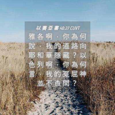 Picture 04 - 以 賽 亞 書 40:27 CUVT - 雅 各 啊 ， 你 為 何 說 ， 我 的 道 - Bible Verse Picture