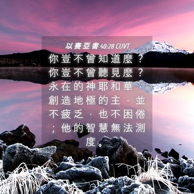Picture 04 - 以 賽 亞 書 40:28 CUVT - 你 豈 不 曾 知 道 麼 ？ 你 豈 不 曾 - Bible Verse Picture