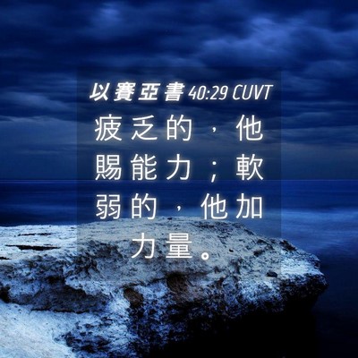 Picture 04 - 以 賽 亞 書 40:29 CUVT - 疲 乏 的 ， 他 賜 能 力 ； 軟 弱 的 - Bible Verse Picture