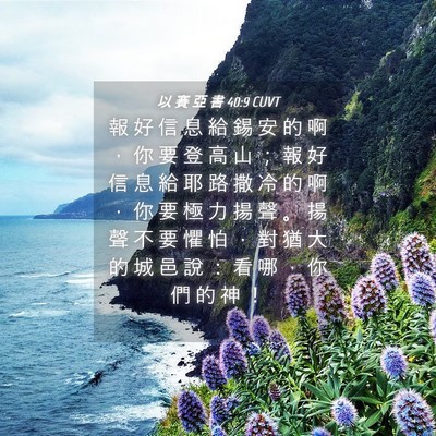 Picture 04 - 以 賽 亞 書 40:9 CUVT - 報 好 信 息 給 錫 安 的 啊 ， 你 要 - Bible Verse Picture