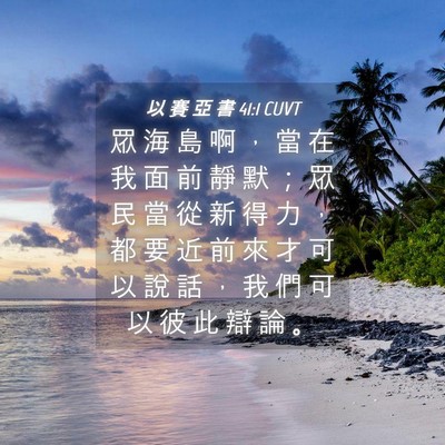 Picture 04 - 以 賽 亞 書 41:1 CUVT - 眾 海 島 啊 ， 當 在 我 面 前 靜 默 - Bible Verse Picture