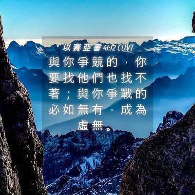 Picture 04 - 以 賽 亞 書 41:12 CUVT - 與 你 爭 競 的 ， 你 要 找 他 們 也 - Bible Verse Picture