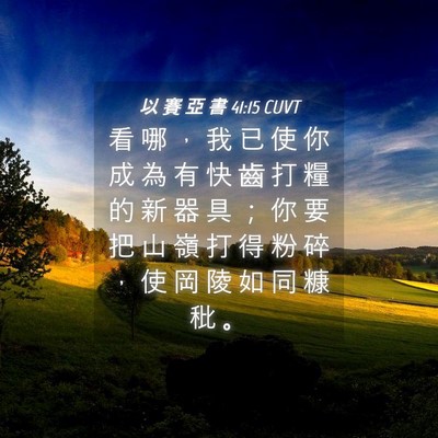 Picture 04 - 以 賽 亞 書 41:15 CUVT - 看 哪 ， 我 已 使 你 成 為 有 快 齒 - Bible Verse Picture