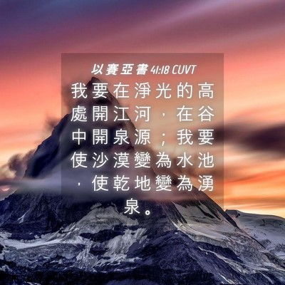 Picture 04 - 以 賽 亞 書 41:18 CUVT - 我 要 在 淨 光 的 高 處 開 江 河 ， - Bible Verse Picture