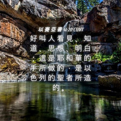 Picture 04 - 以 賽 亞 書 41:20 CUVT - 好 叫 人 看 見 、 知 道 、 思 想 、 - Bible Verse Picture