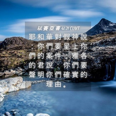 Picture 04 - 以 賽 亞 書 41:21 CUVT - 耶 和 華 對 假 神 說 ： 你 們 要 呈 - Bible Verse Picture