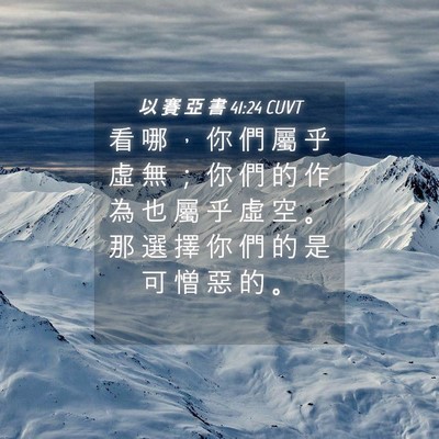 Picture 04 - 以 賽 亞 書 41:24 CUVT - 看 哪 ， 你 們 屬 乎 虛 無 ； 你 們 - Bible Verse Picture