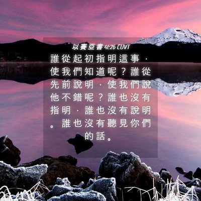 Picture 04 - 以 賽 亞 書 41:26 CUVT - 誰 從 起 初 指 明 這 事 ， 使 我 們 - Bible Verse Picture