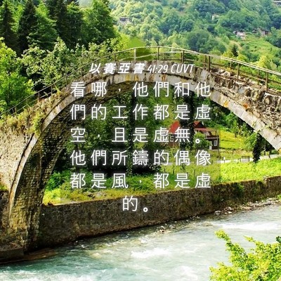 Picture 04 - 以 賽 亞 書 41:29 CUVT - 看 哪 ， 他 們 和 他 們 的 工 作 都 - Bible Verse Picture