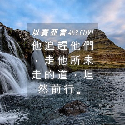 Picture 04 - 以 賽 亞 書 41:3 CUVT - 他 追 趕 他 們 ， 走 他 所 未 走 的 - Bible Verse Picture