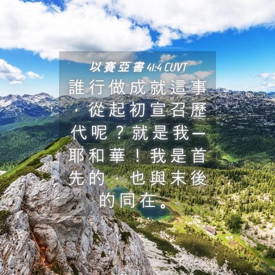 Picture 04 - 以 賽 亞 書 41:4 CUVT - 誰 行 做 成 就 這 事 ， 從 起 初 宣 - Bible Verse Picture