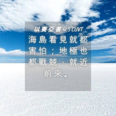 Picture 04 - 以 賽 亞 書 41:5 CUVT - 海 島 看 見 就 都 害 怕 ； 地 極 也 - Bible Verse Picture
