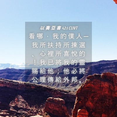 Picture 04 - 以 賽 亞 書 42:1 CUVT - 看 哪 ， 我 的 僕 人 ─ 我 所 扶 持 - Bible Verse Picture
