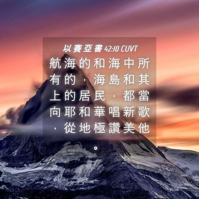 Picture 04 - 以 賽 亞 書 42:10 CUVT - 航 海 的 和 海 中 所 有 的 ， 海 島 - Bible Verse Picture