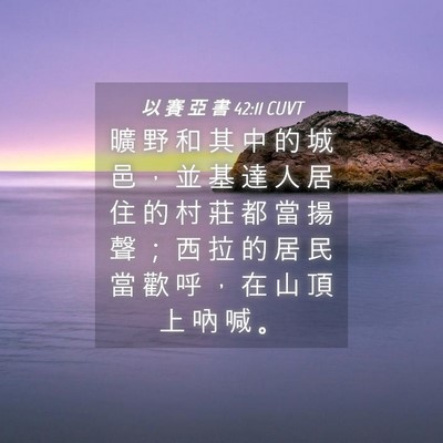 Picture 04 - 以 賽 亞 書 42:11 CUVT - 曠 野 和 其 中 的 城 邑 ， 並 基 達 - Bible Verse Picture