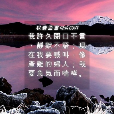 Picture 04 - 以 賽 亞 書 42:14 CUVT - 我 許 久 閉 口 不 言 ， 靜 默 不 語 - Bible Verse Picture