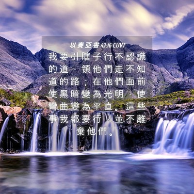 Picture 04 - 以 賽 亞 書 42:16 CUVT - 我 要 引 瞎 子 行 不 認 識 的 道 ， - Bible Verse Picture